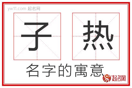 子 名字|子字取名的寓意